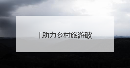 助力乡村旅游破圈，阿里公益联合飞猪打造多条县域文旅爆款线路